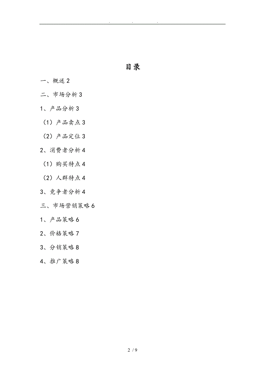 淮安高沟捆蹄营销项目策划书_第2页