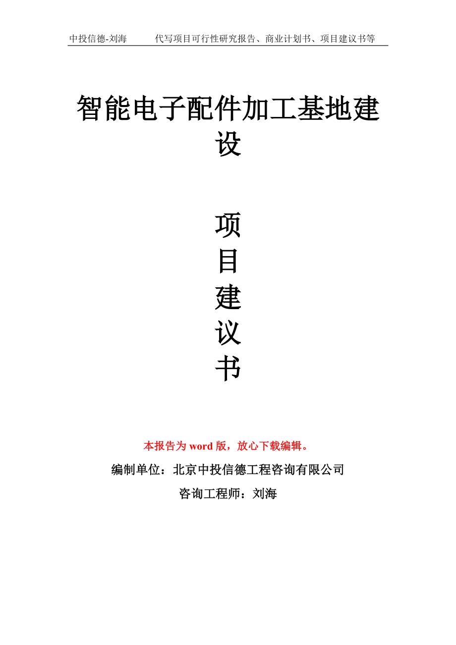 智能电子配件加工基地建设项目建议书写作模板_第1页