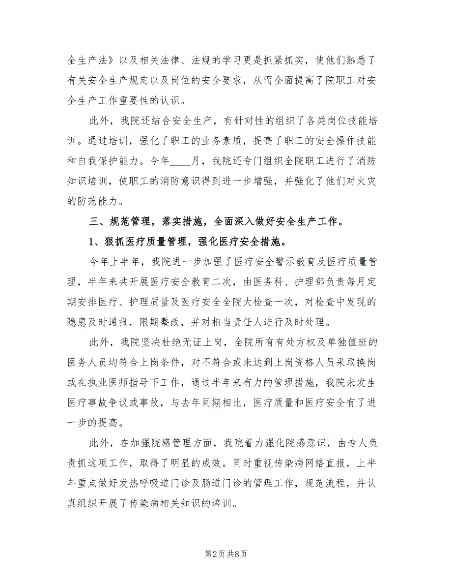 安全生产上半年个人工作总结模板(3篇)_第2页