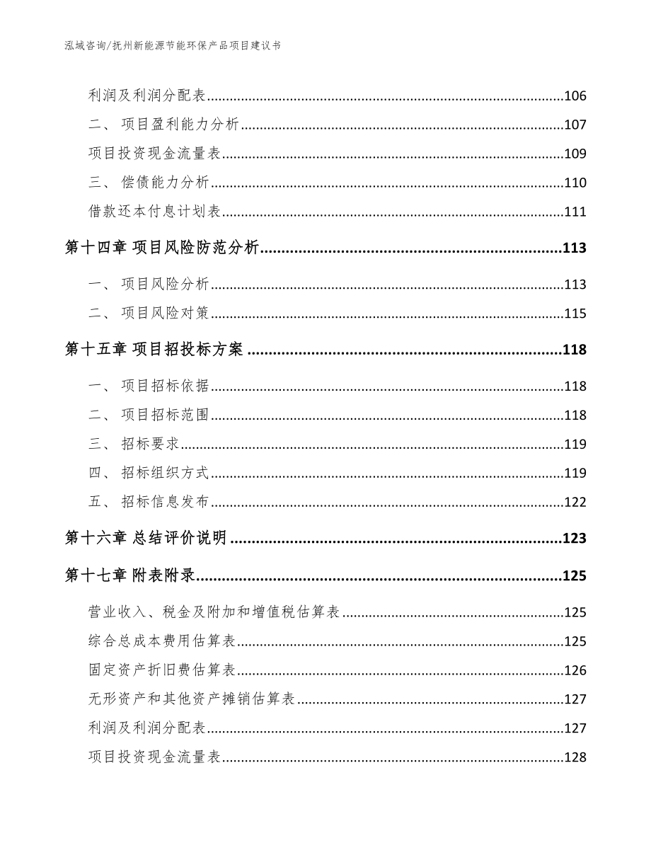 抚州新能源节能环保产品项目建议书_参考范文_第5页