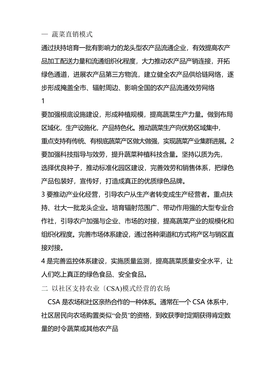 蔬菜营销模式.doc_第1页