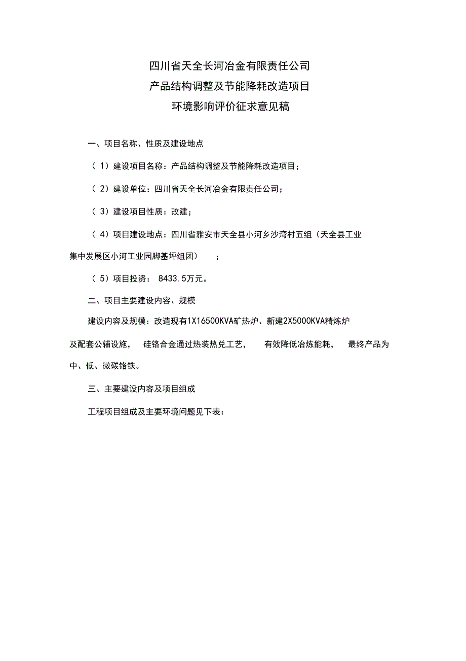 四川天全长河冶金有限责任公司_第1页