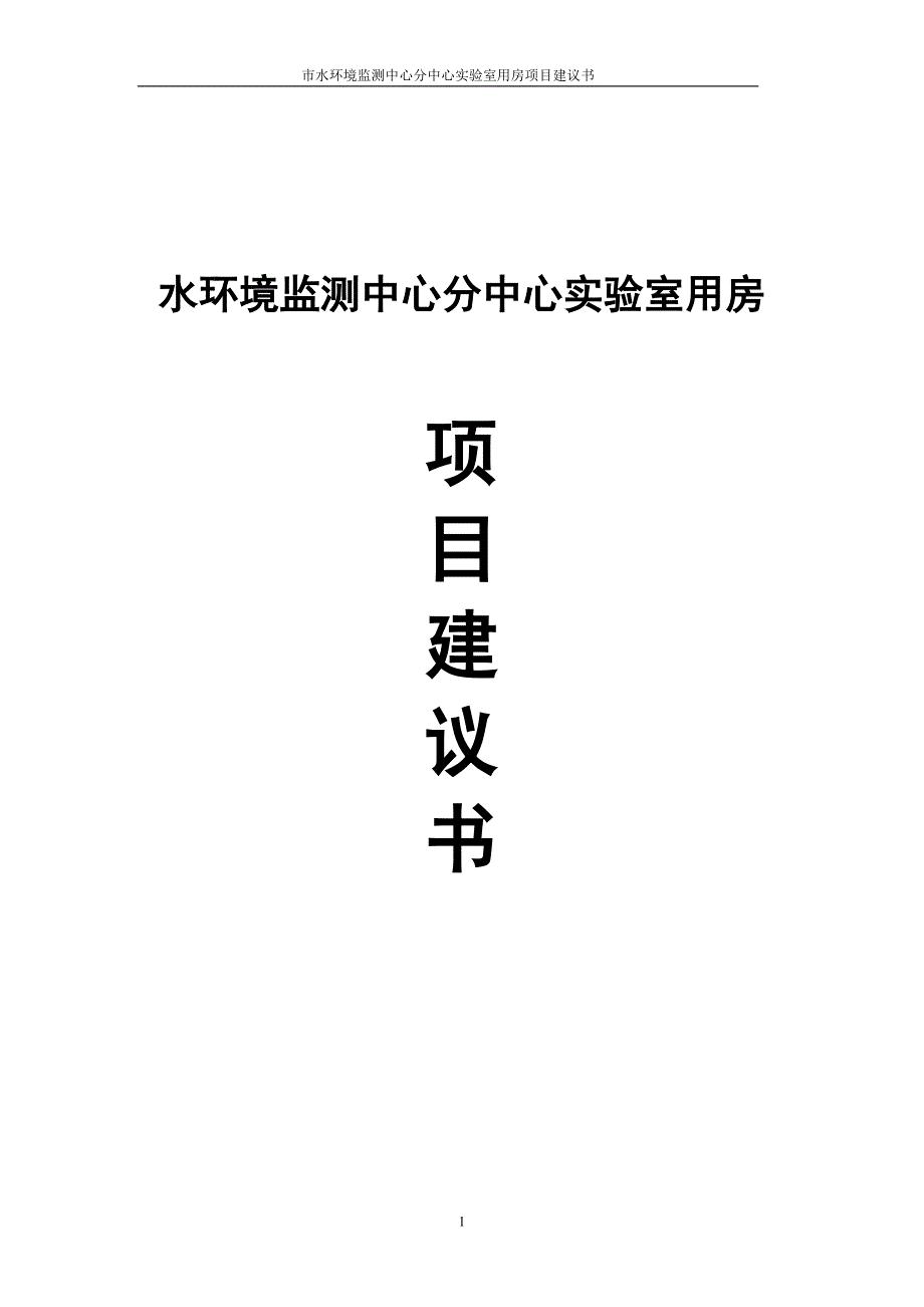 水环境分析评价监测中心分中心实验室用房项目可行性论证报告.doc_第1页