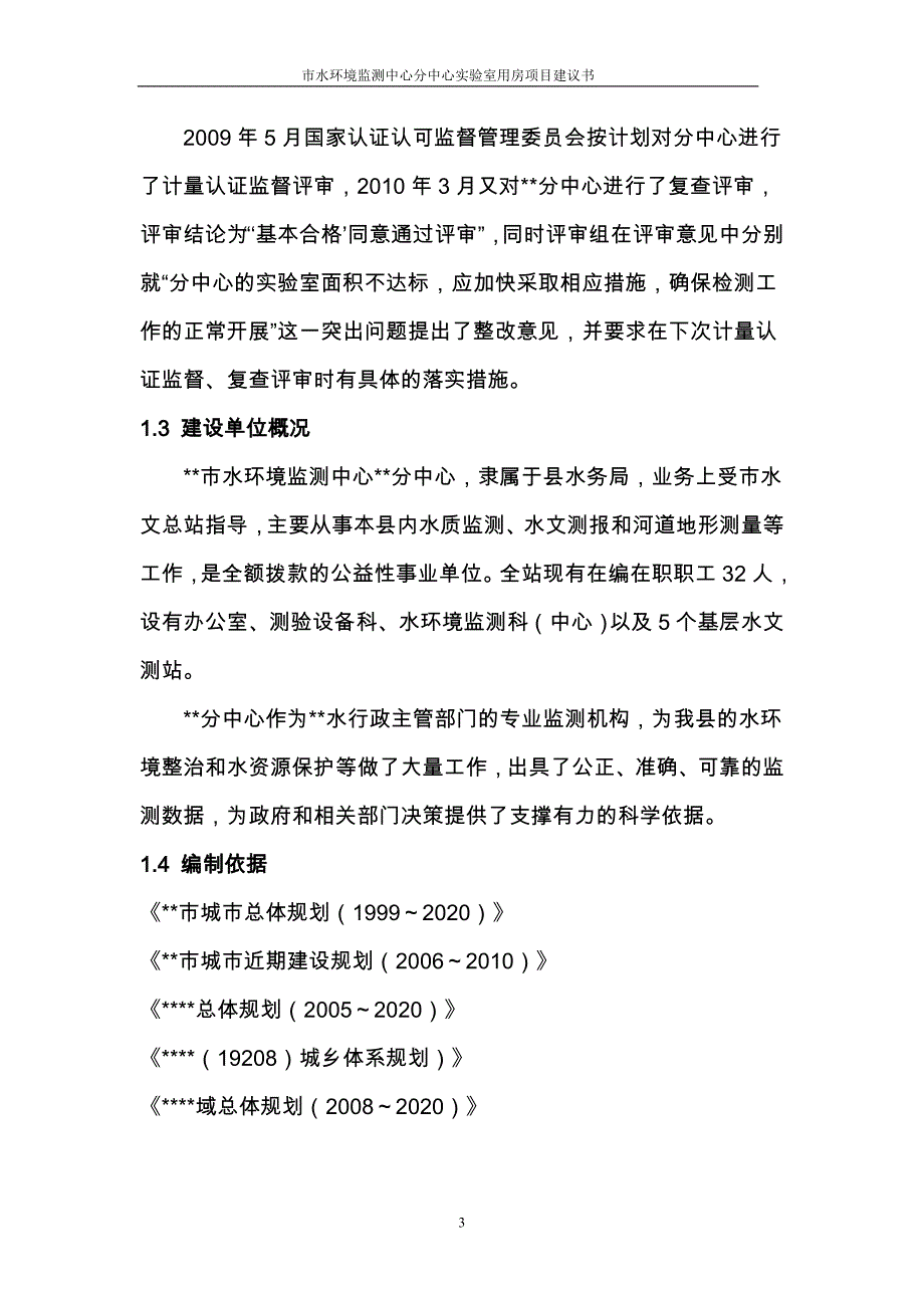 水环境分析评价监测中心分中心实验室用房项目可行性论证报告.doc_第3页