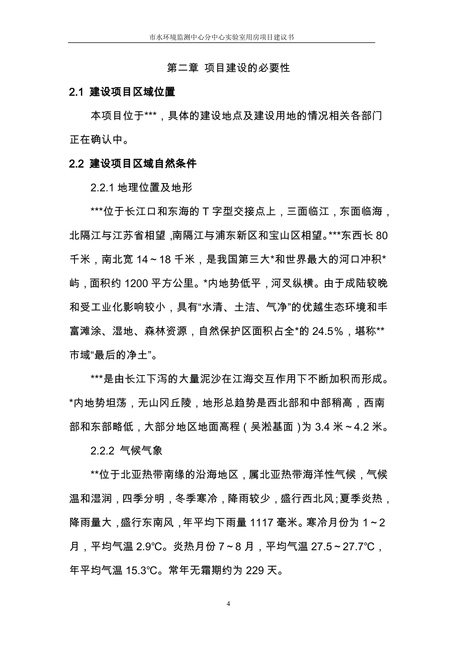 水环境分析评价监测中心分中心实验室用房项目可行性论证报告.doc_第4页