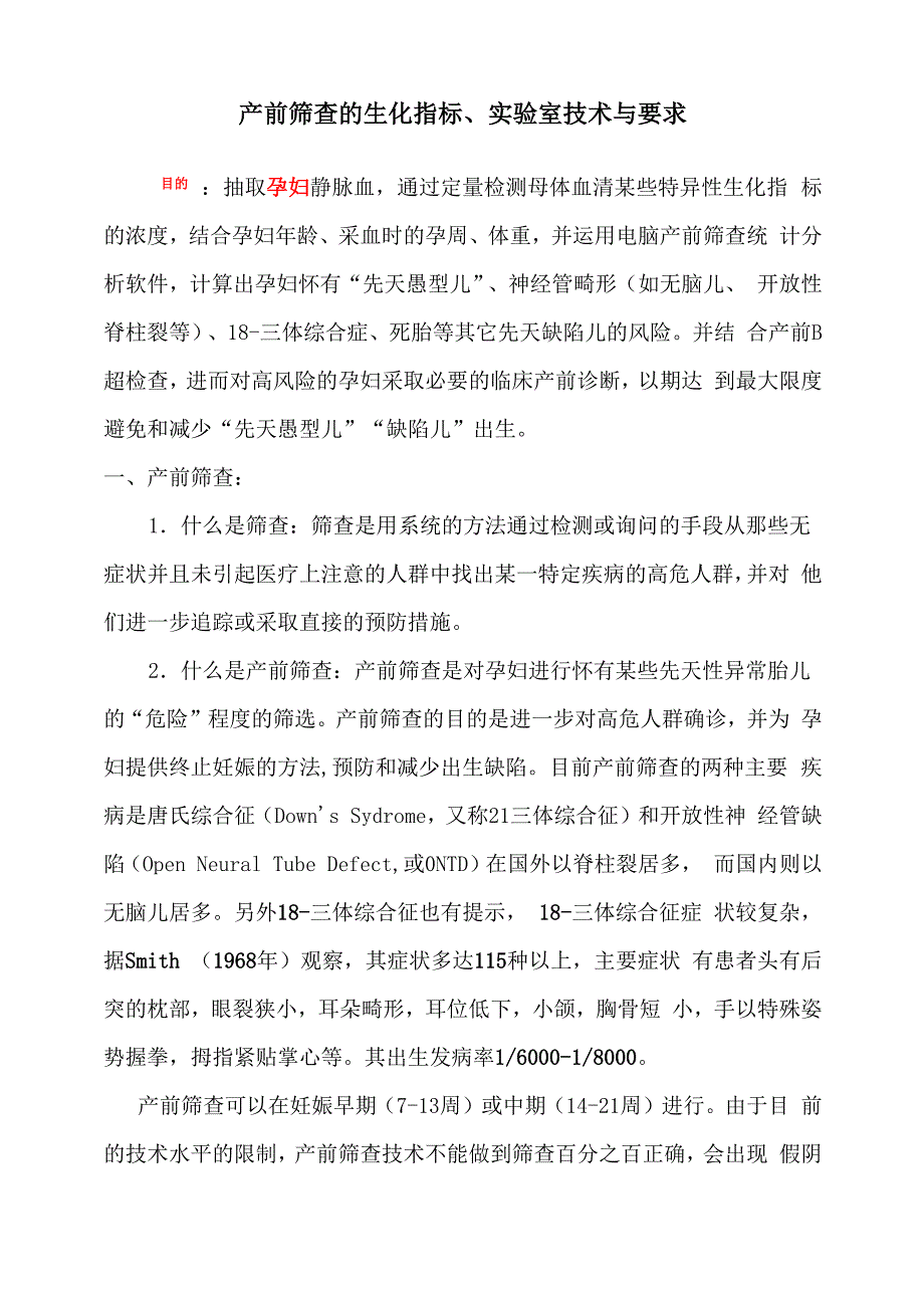 产前筛查的生化指标、实验室技术与要求_第1页