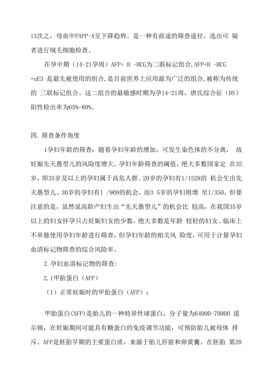 产前筛查的生化指标、实验室技术与要求_第4页