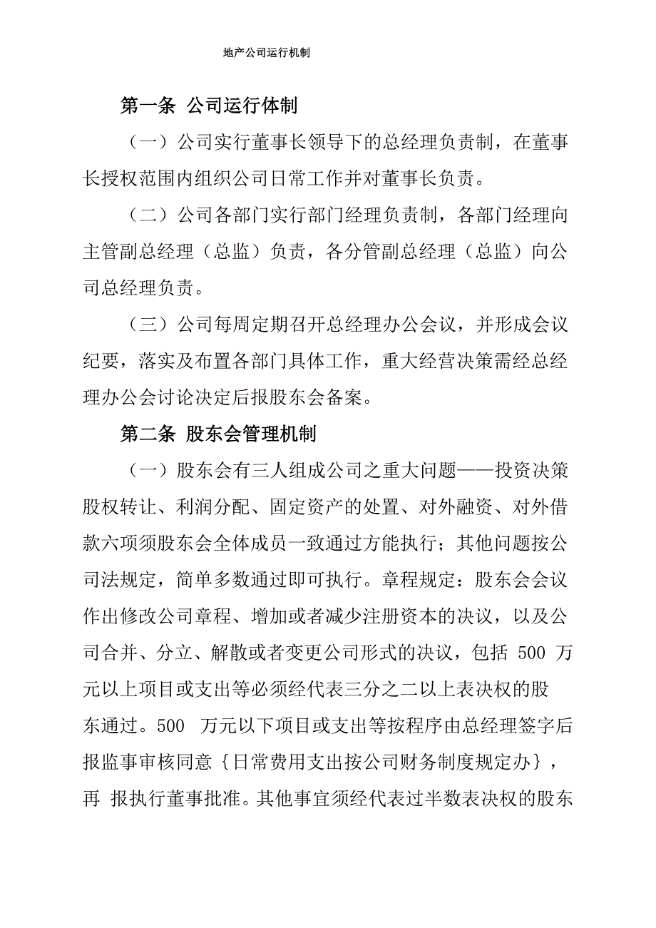 地产公司运行机制_第1页