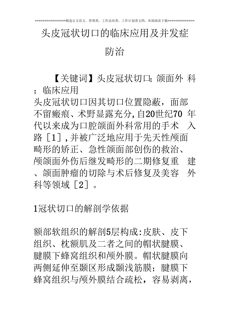 头皮冠状切口的临床应用及并发症防治_第1页