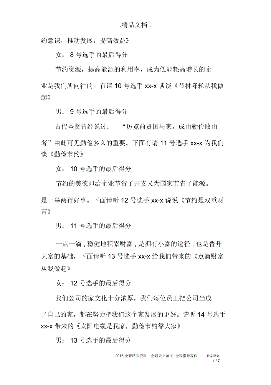 公司演讲比赛主持词范本_第4页