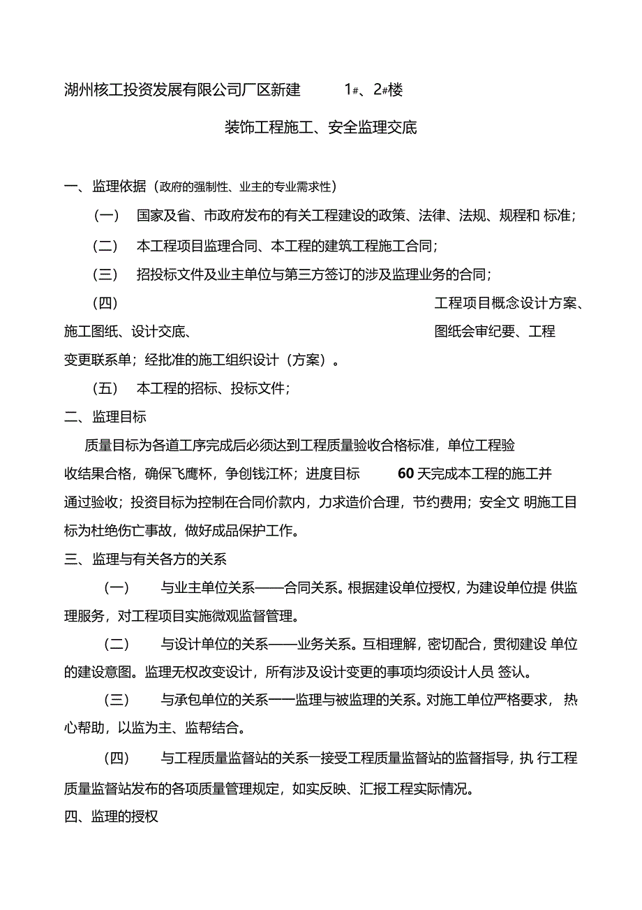 装修工程监理交底范文_第1页