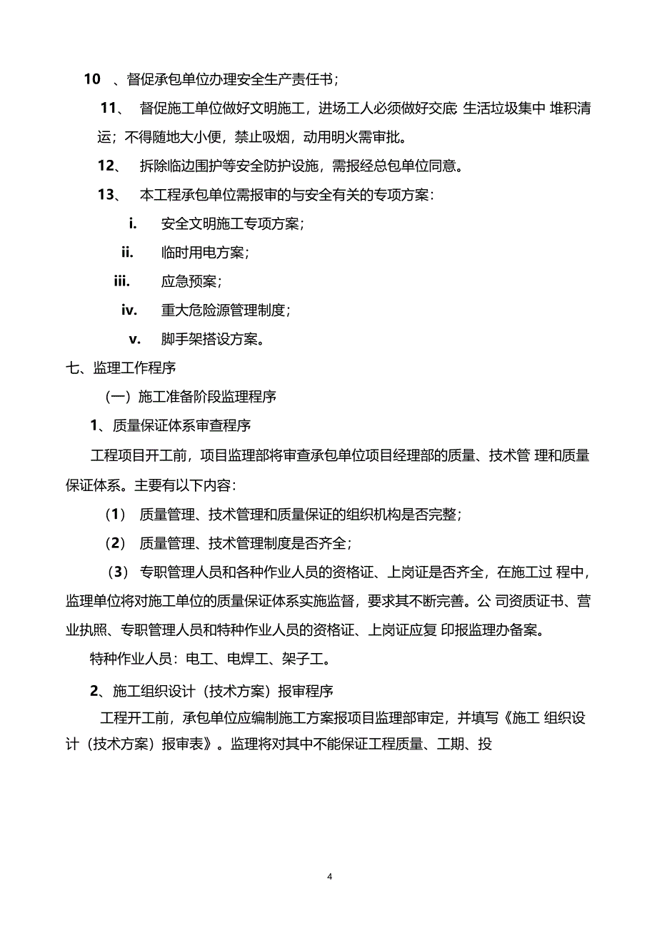 装修工程监理交底范文_第4页