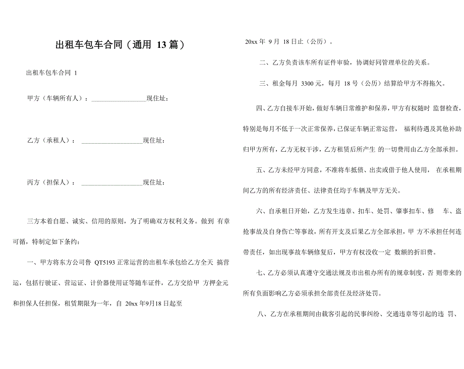 出租车包车合同(通用13篇)_第1页