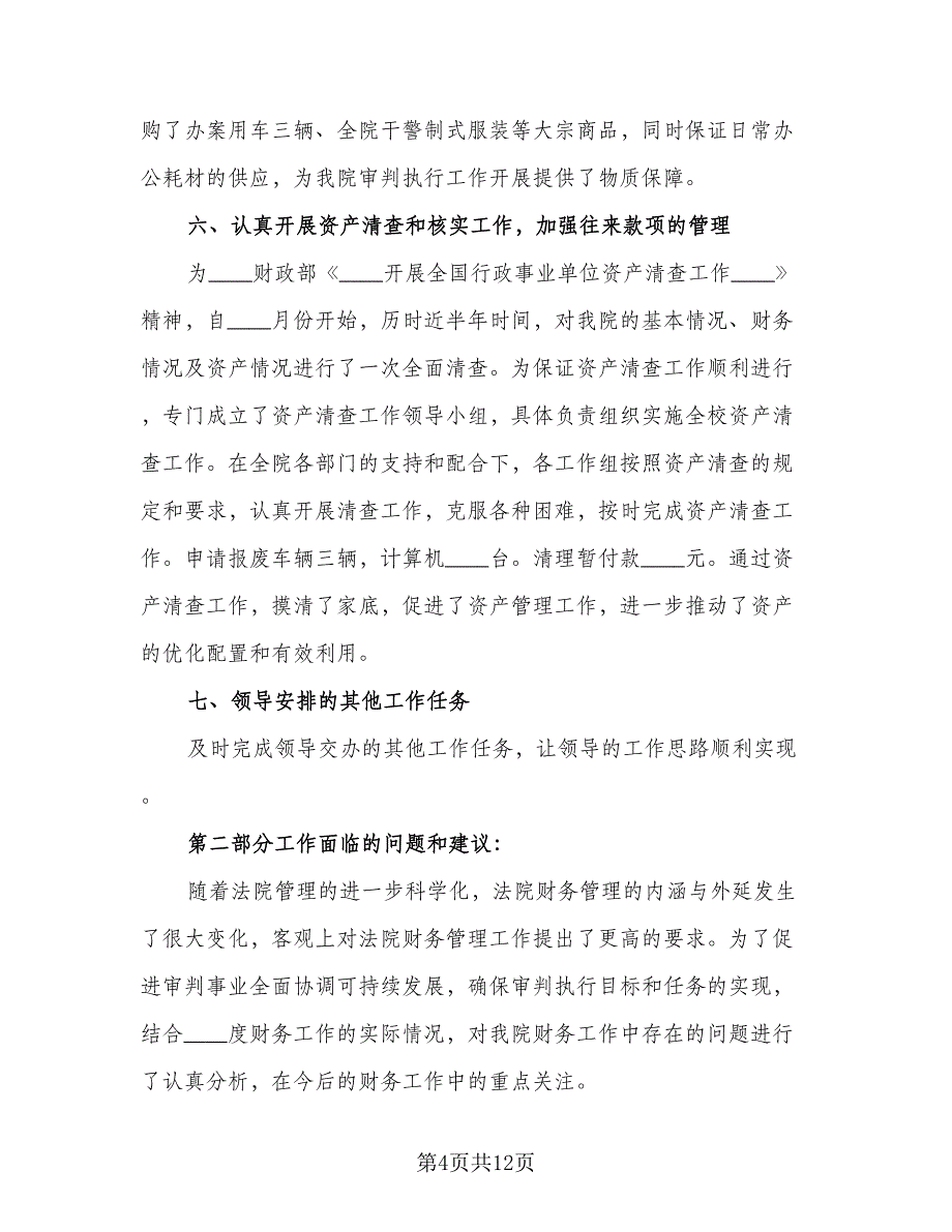 财务工作个人工作总结参考模板（四篇）.doc_第4页