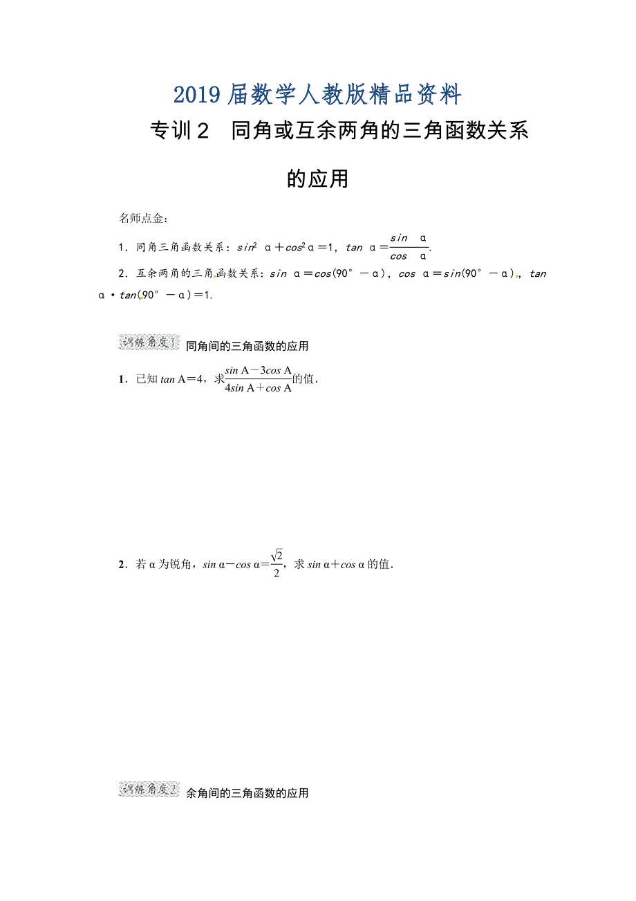 人教版数学九年级下册专训2　同角或互余两角的三角函数关系的应用_第1页