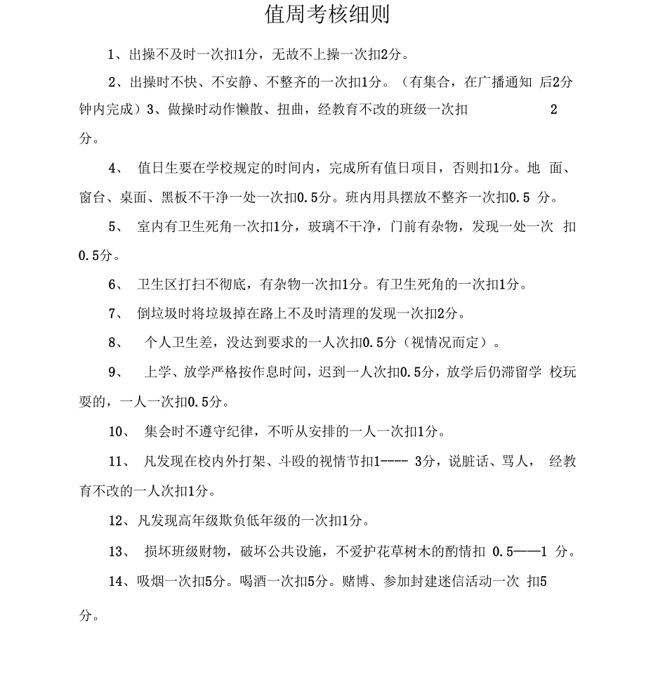 《学校值周员工作职责及值周考核细则》_第5页