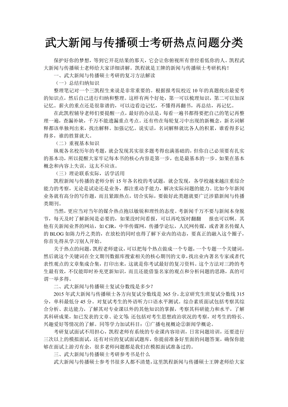 武大新闻与传播硕士考研热点问题分类_第1页