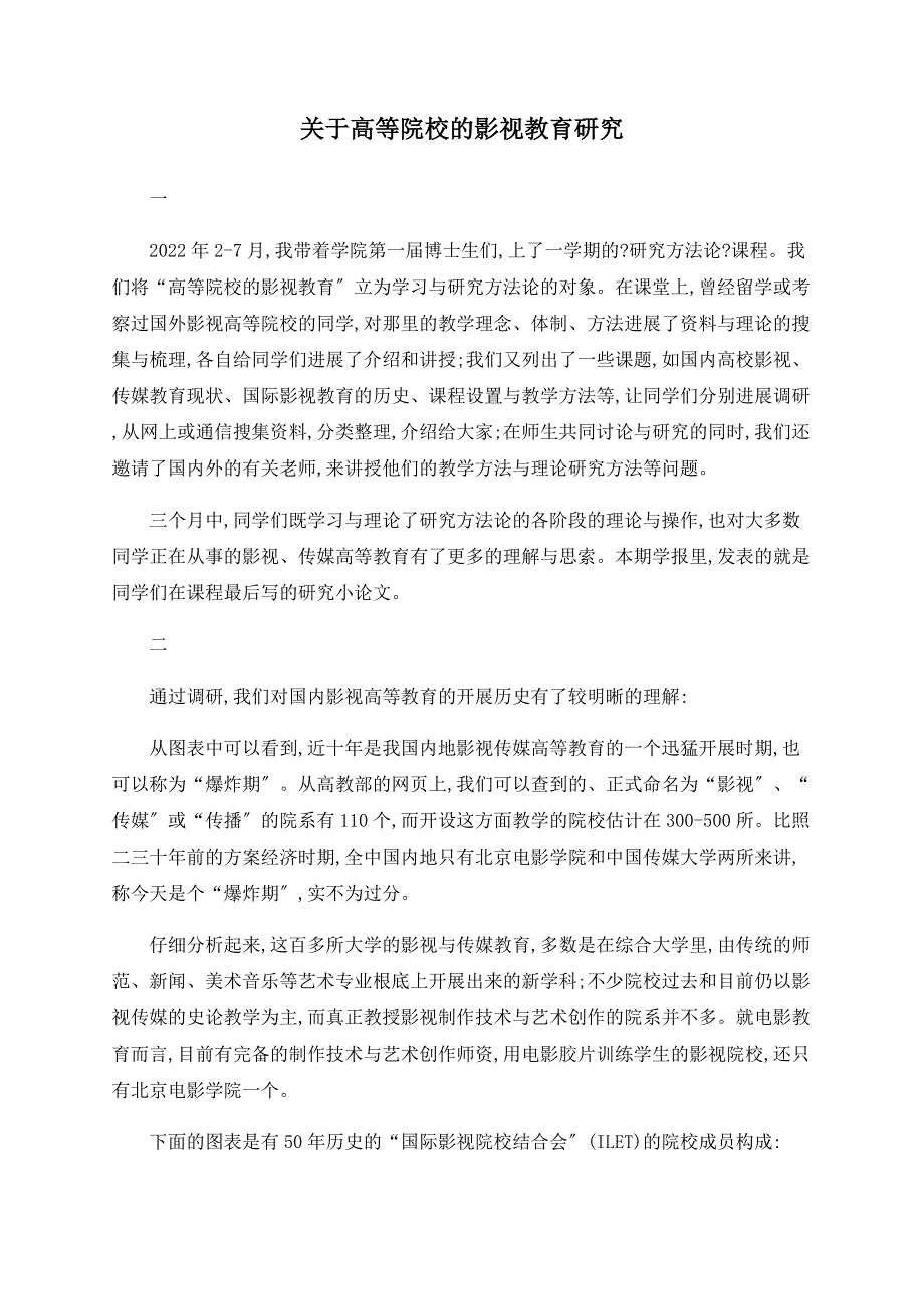 关于高等院校的影视教育研究_第1页