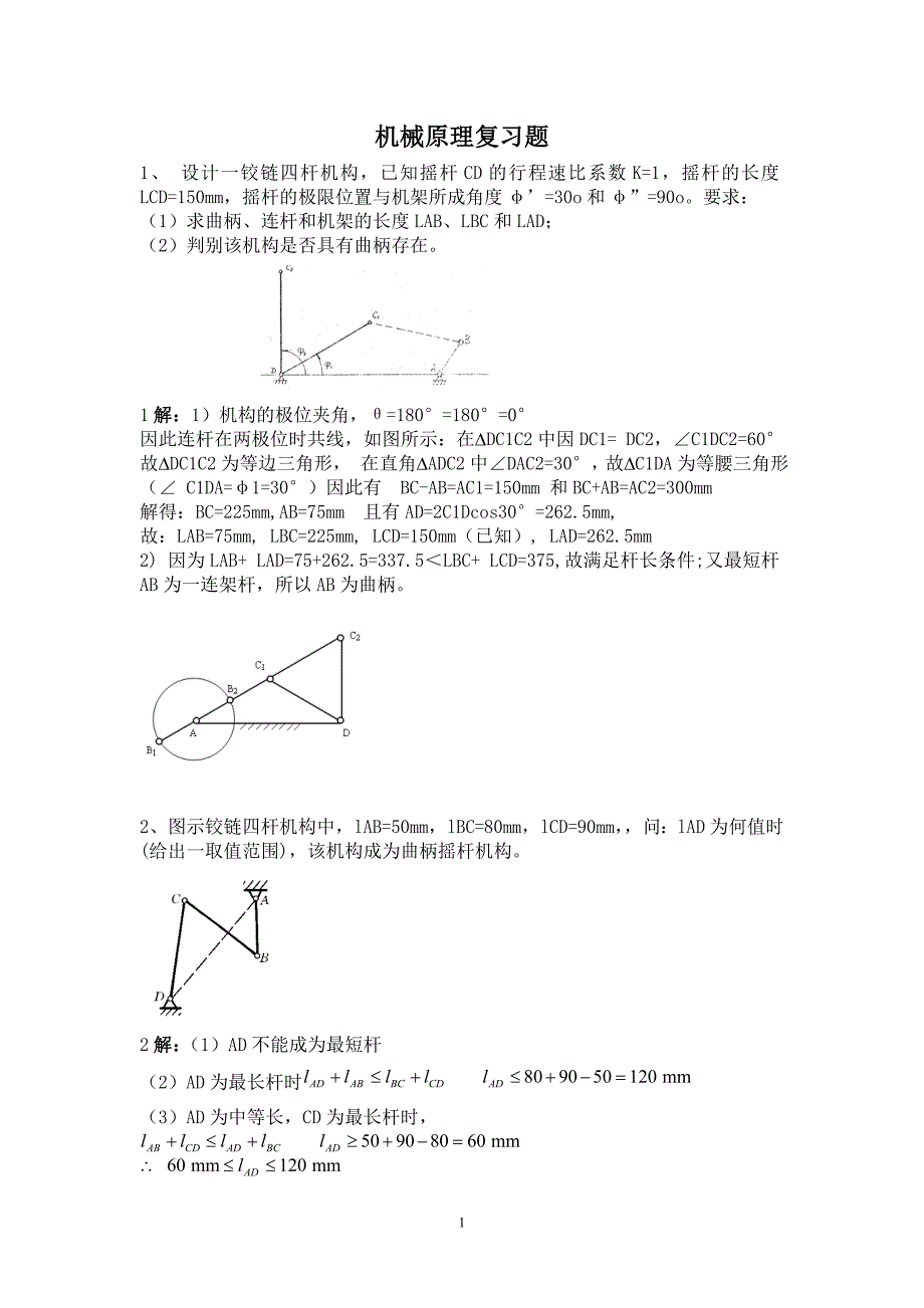 机械原理复习题2012(2).doc_第1页