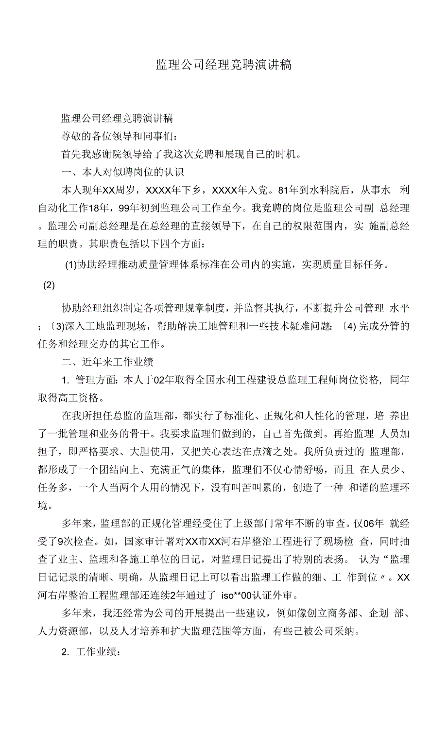 监理公司经理竞聘演讲稿-精选模板.docx_第1页