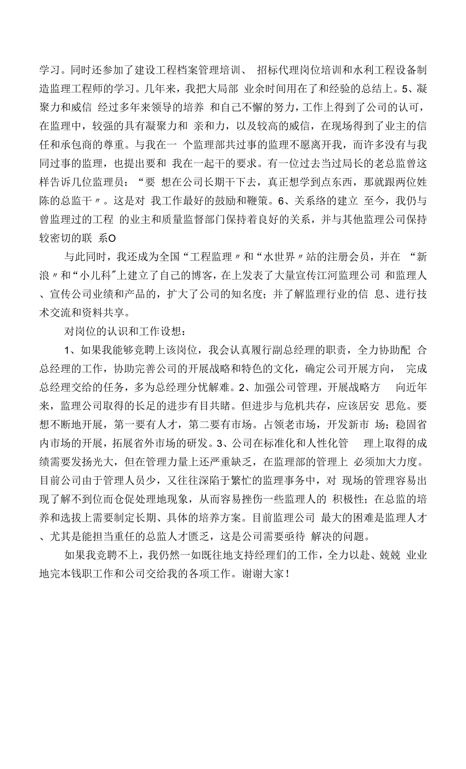 监理公司经理竞聘演讲稿-精选模板.docx_第4页