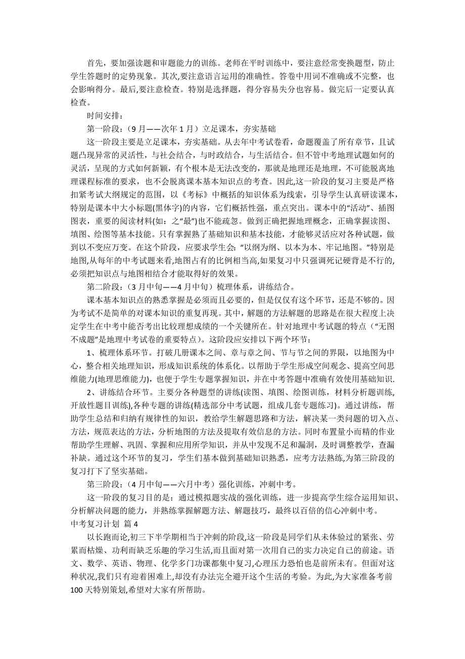 精选中考复习计划模板合集6篇_第4页