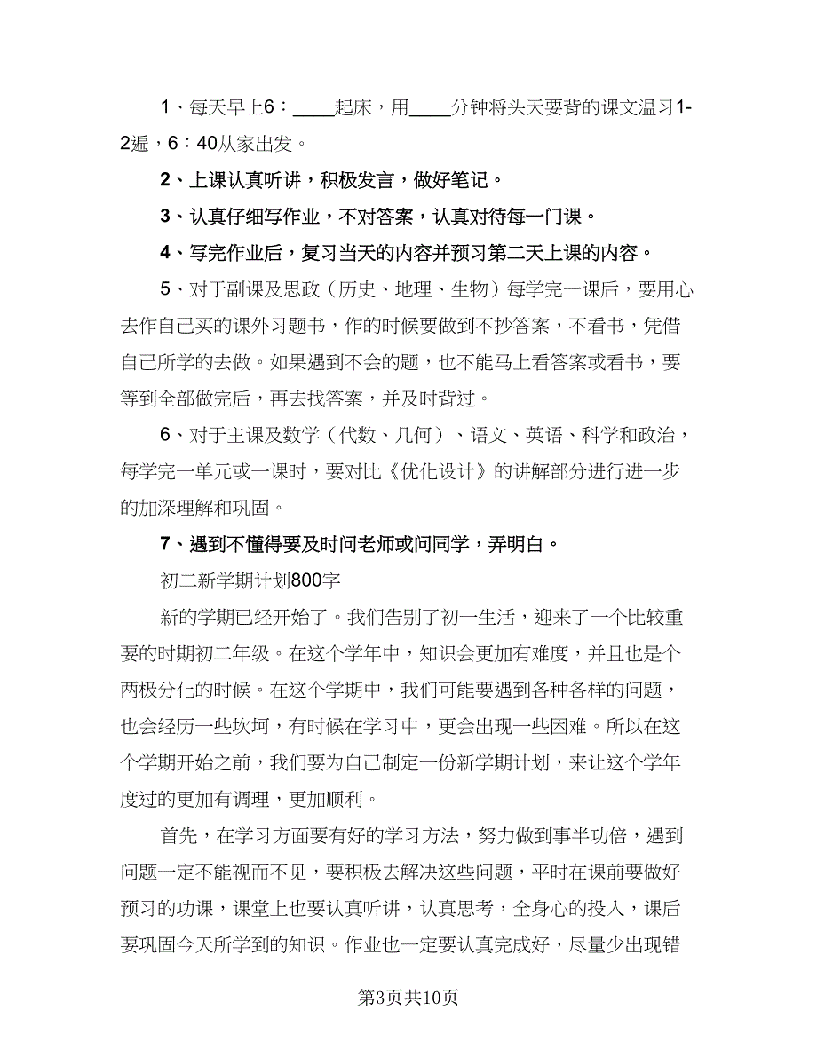 初二新学期学习计划样本（四篇）.doc_第3页