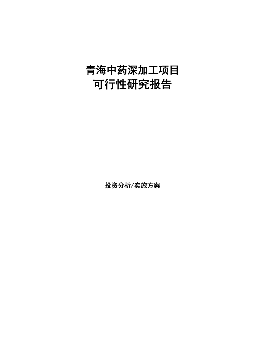 青海中药深加工项目可行性研究报告-(1)(DOC 96页)_第1页