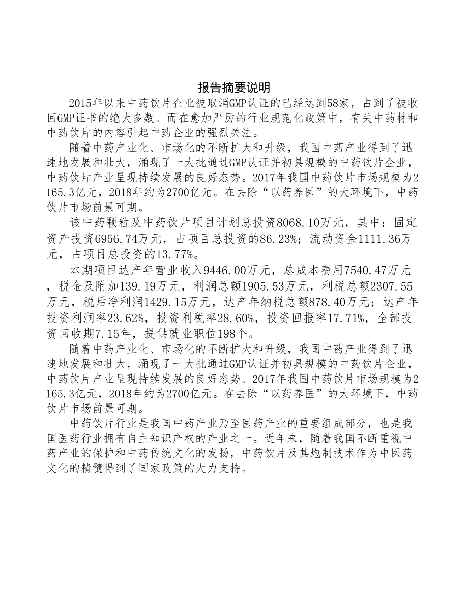 青海中药深加工项目可行性研究报告-(1)(DOC 96页)_第2页