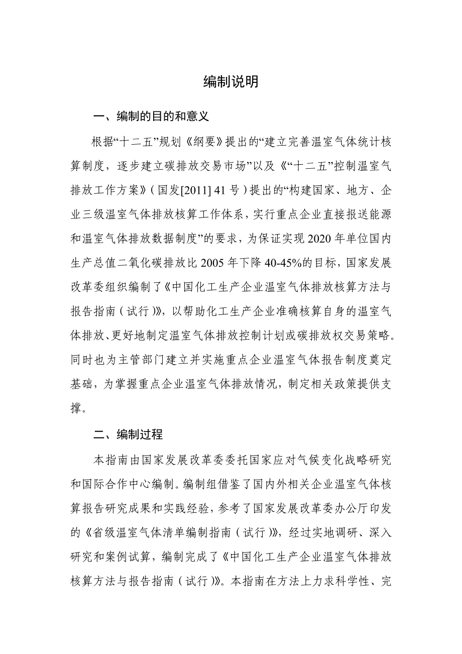 中国化工生产企业温室气体排放核算方法与报告指引_第2页