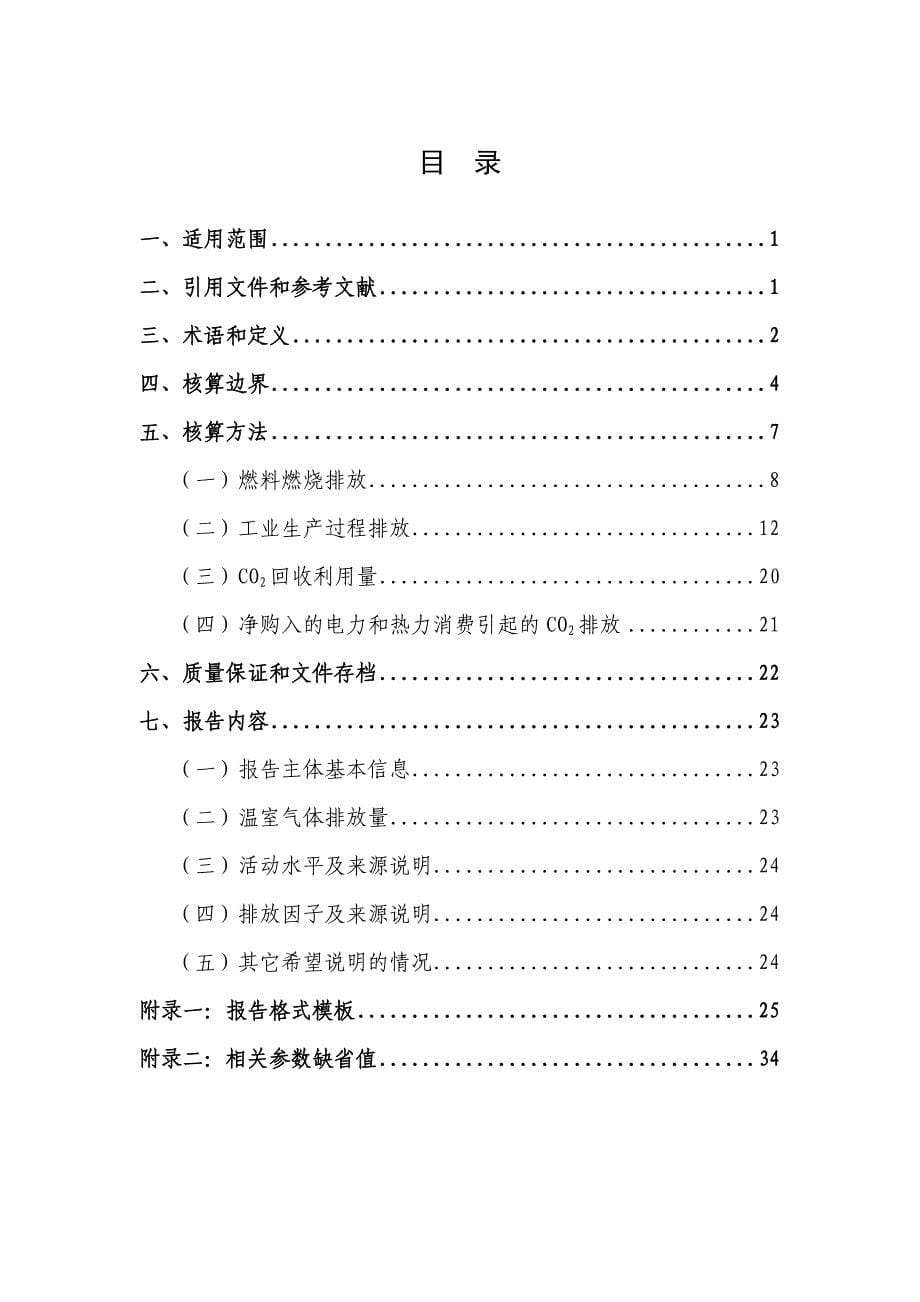 中国化工生产企业温室气体排放核算方法与报告指引_第5页