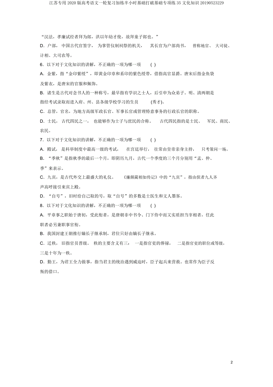 江苏专用2020高考语文一轮复习加练半小时基础突破基础专项练35文化常识20190523229.doc_第2页