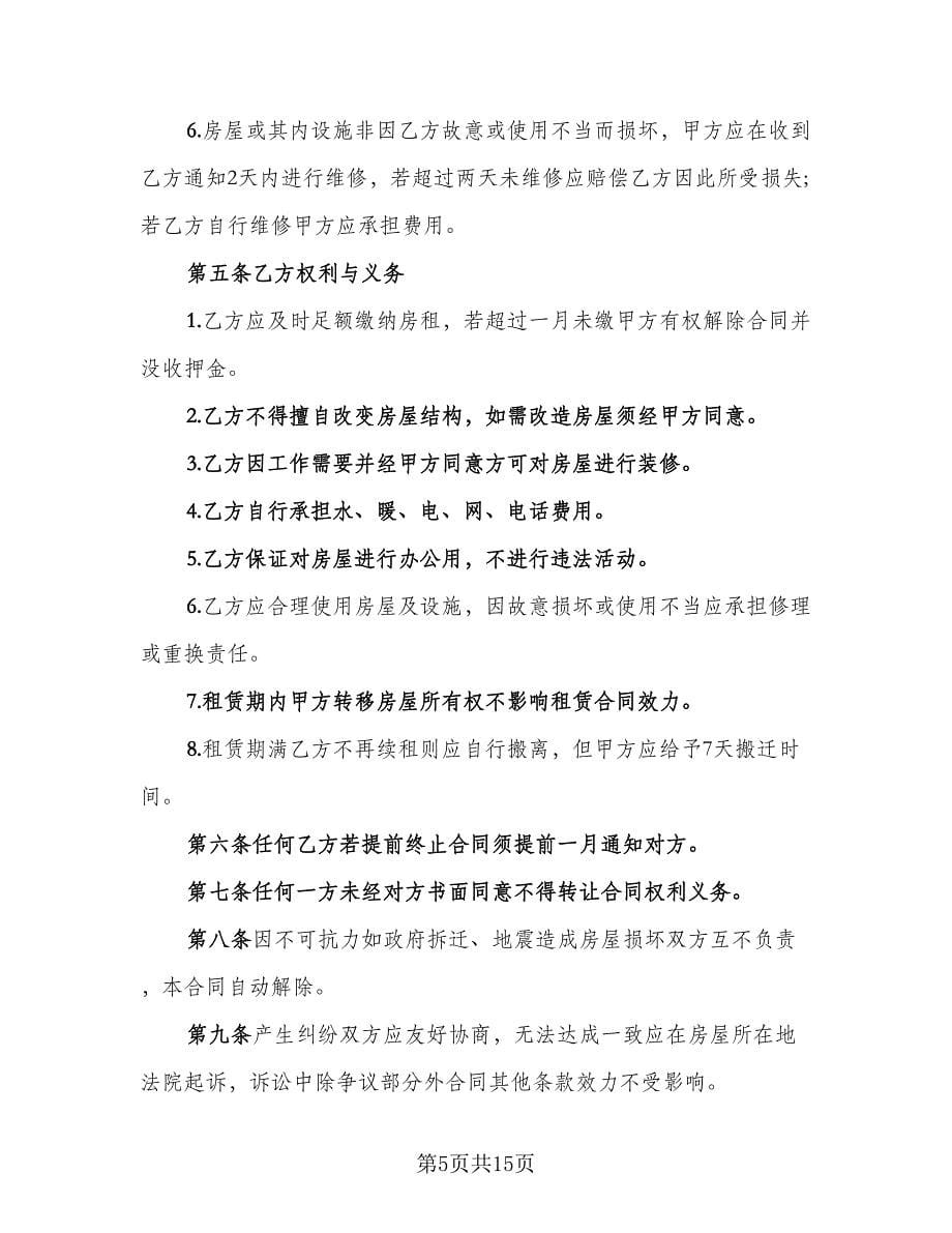 河南房屋租赁合同范本（四篇）.doc_第5页