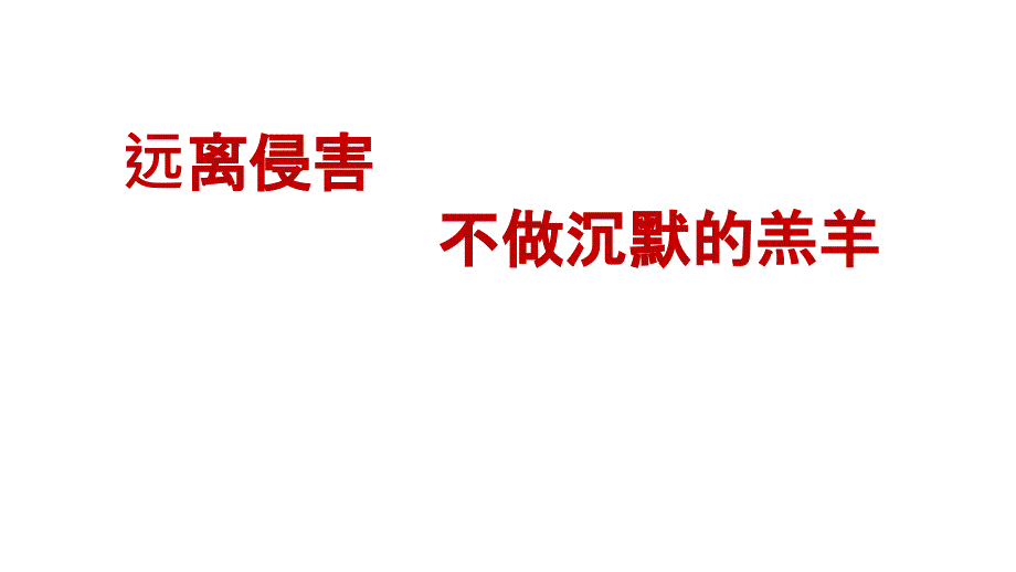 预防性侵害教育_第1页