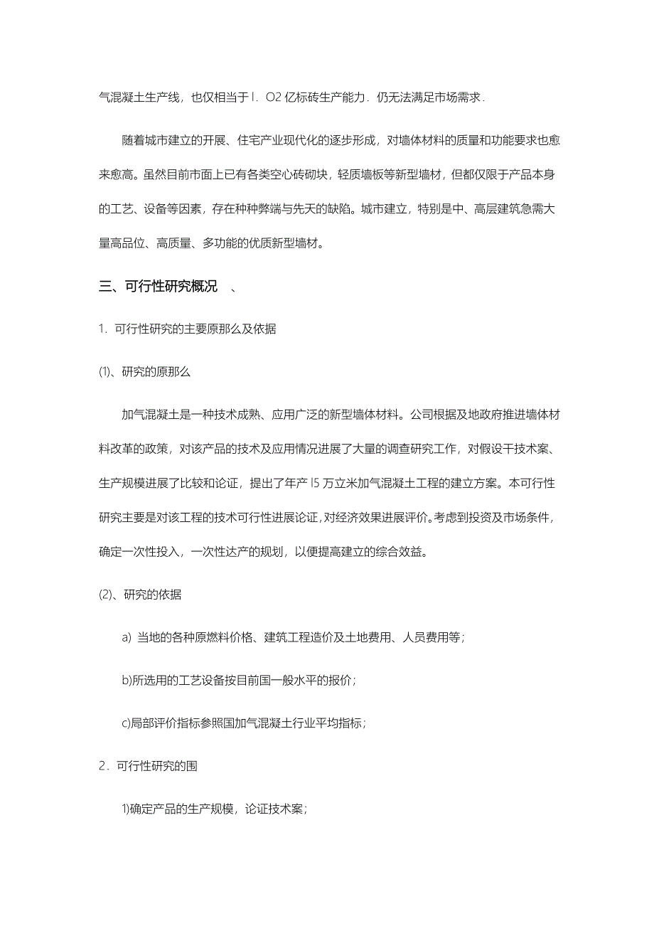 l5万立方米粉煤灰砂加气混凝土砌块项目进行可行性研究报告_第3页