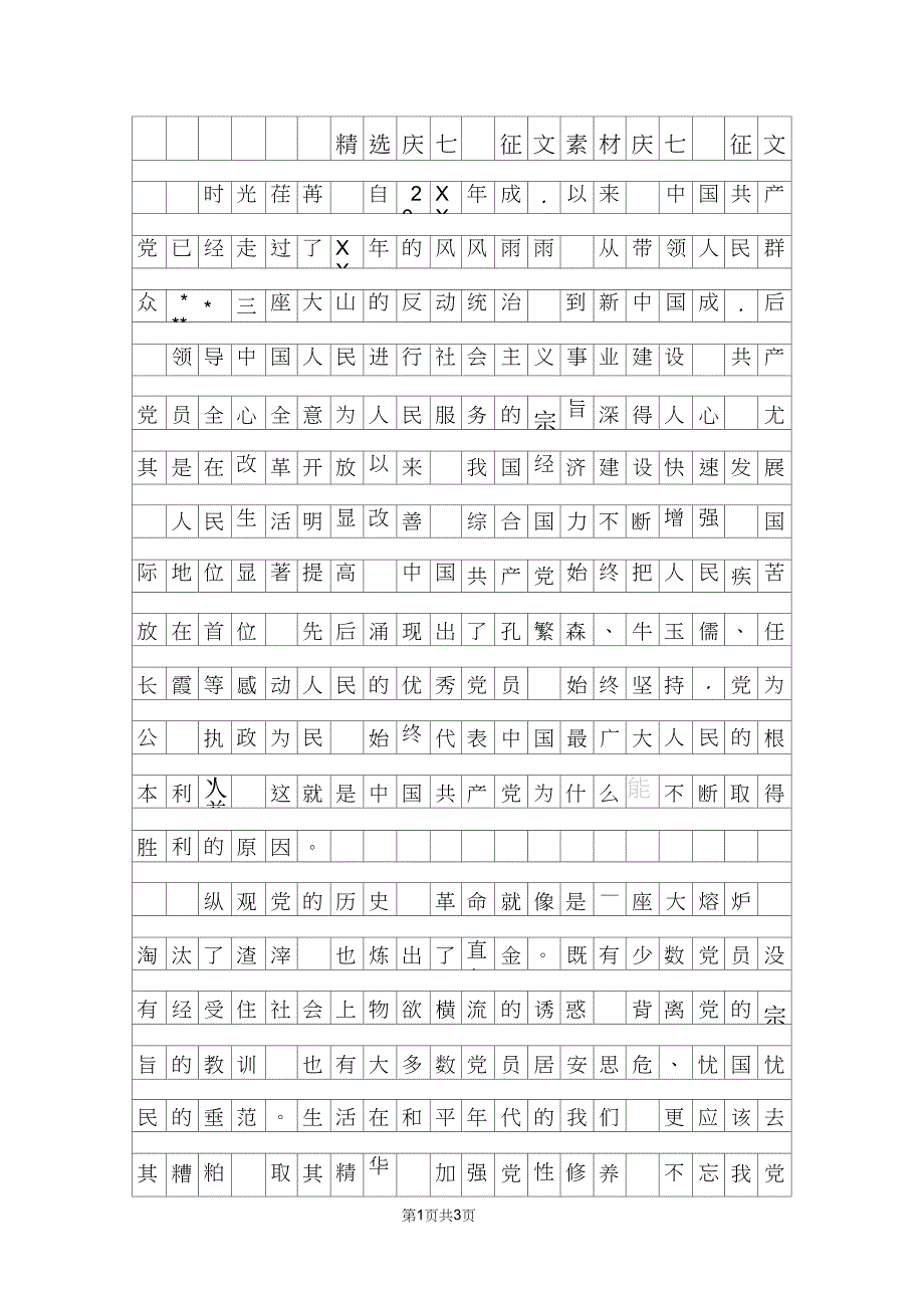 精选庆七一征文范文素材庆七一征文_第1页