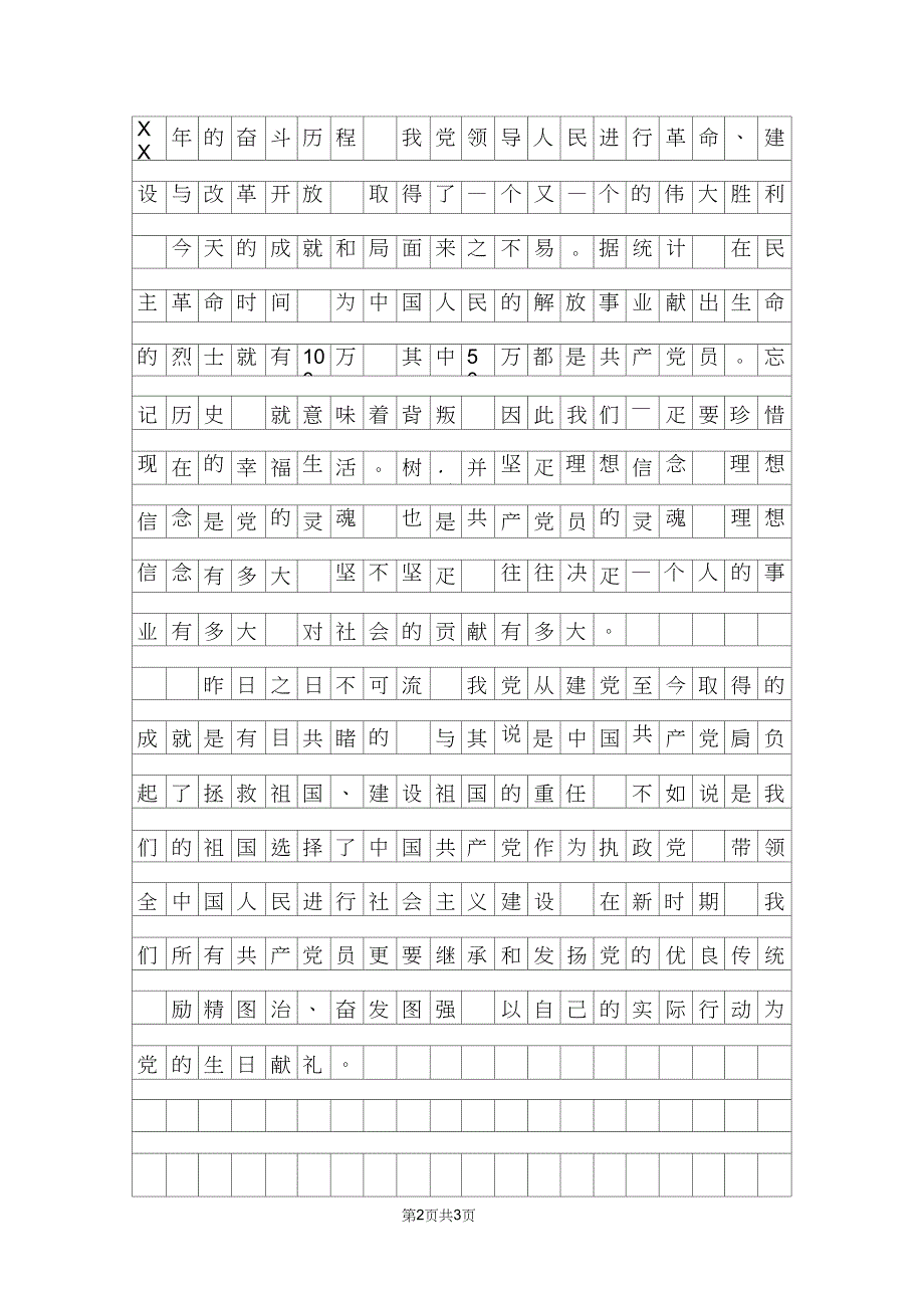 精选庆七一征文范文素材庆七一征文_第2页