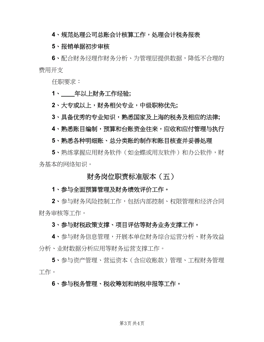 财务岗位职责标准版本（6篇）_第3页