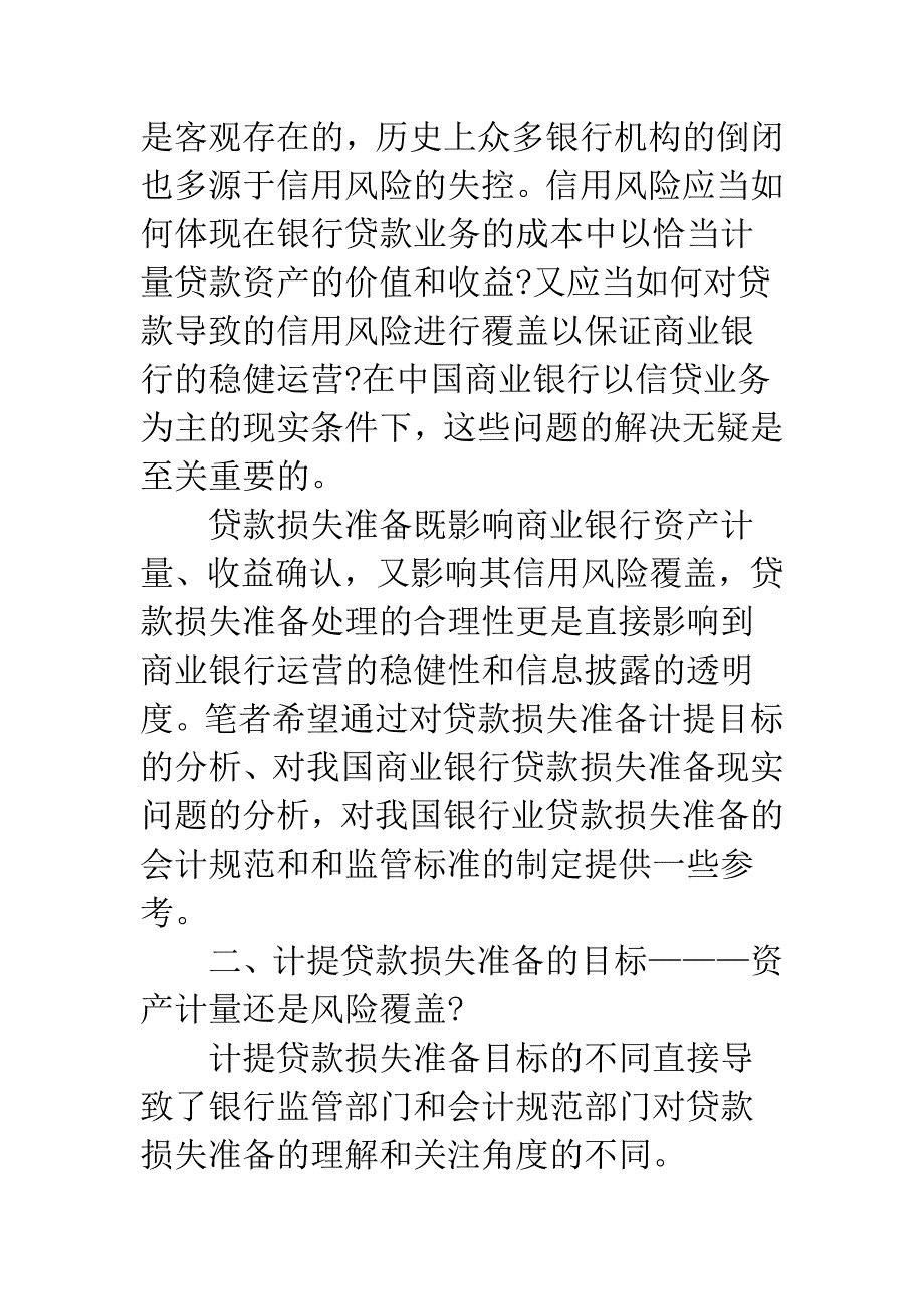 银行信贷损失准备现况分析与反思.docx_第2页