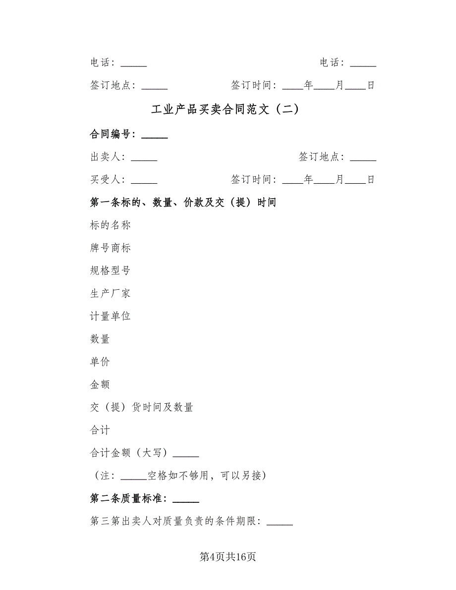 工业产品买卖合同范文（6篇）.doc_第4页