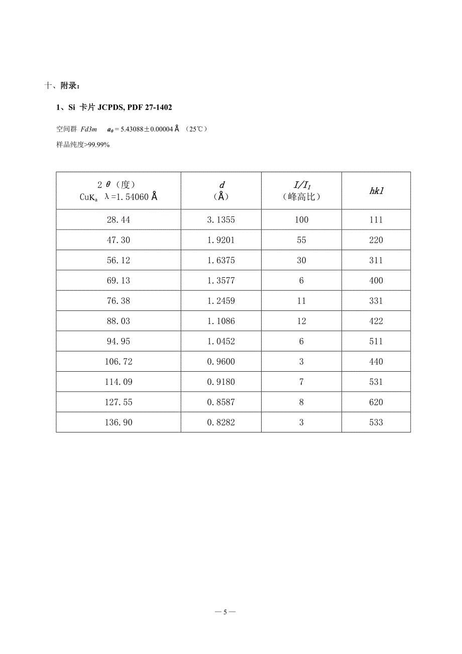 固体物理综合性实验指导书.doc_第5页