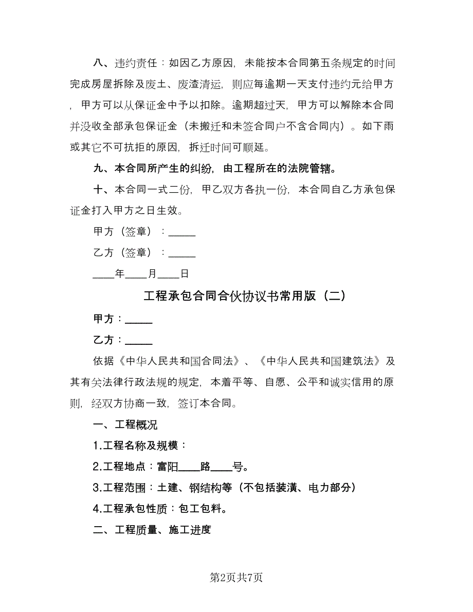 工程承包合同合伙协议书常用版（三篇）.doc_第2页