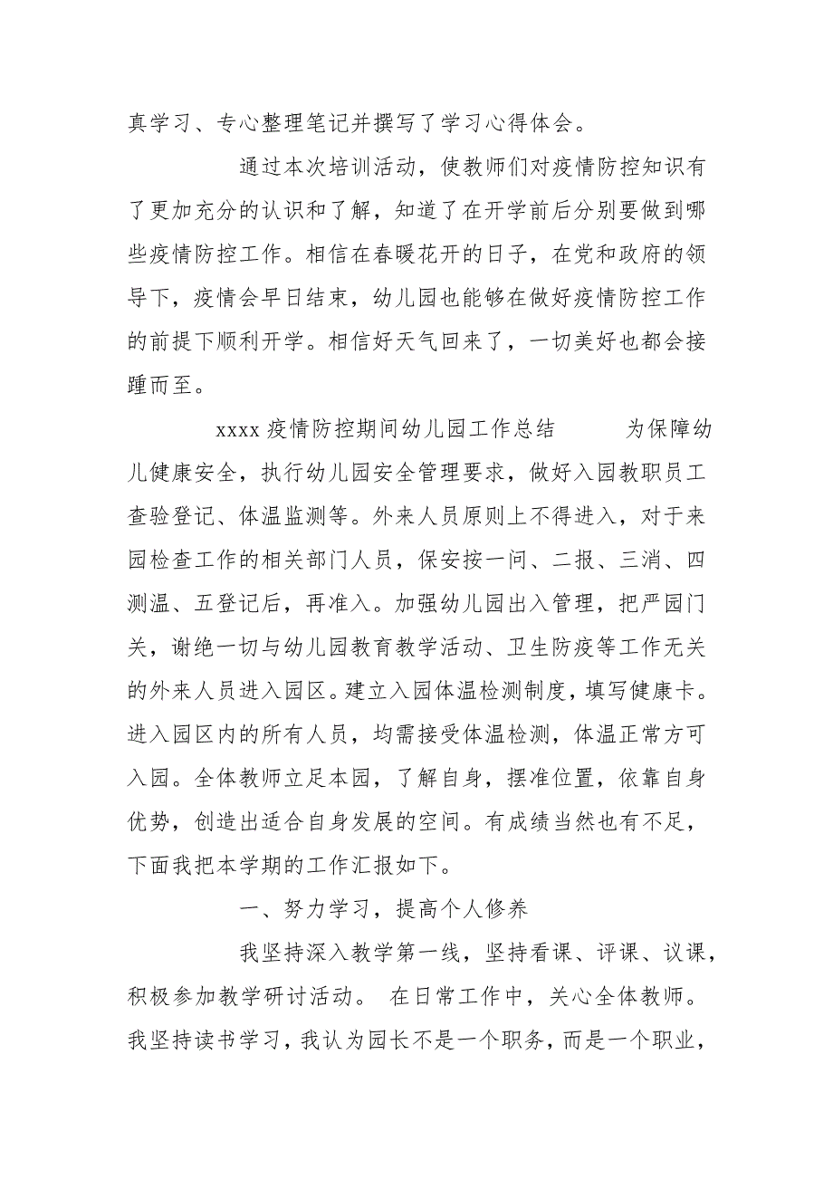 2020疫情防控期间幼儿园工作总结 2020疫情防控个人总结_第2页