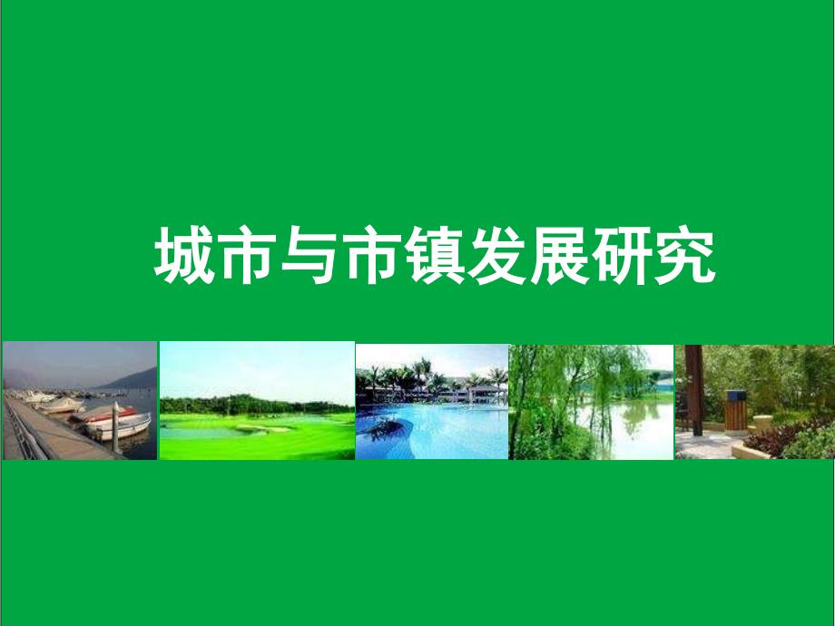 王志纲城市与市镇发展研究_第1页