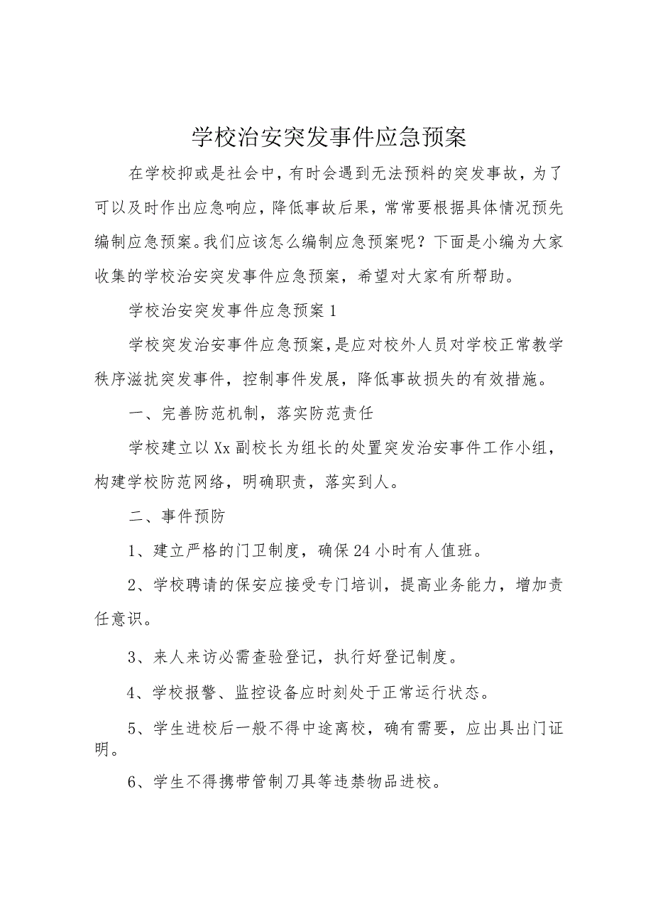 学校治安突发事件应急预案_第1页