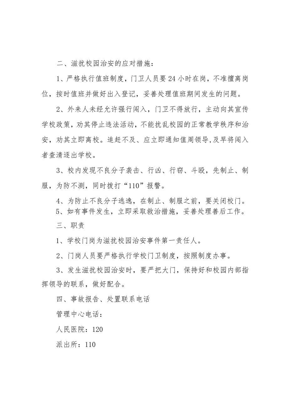 学校治安突发事件应急预案_第5页