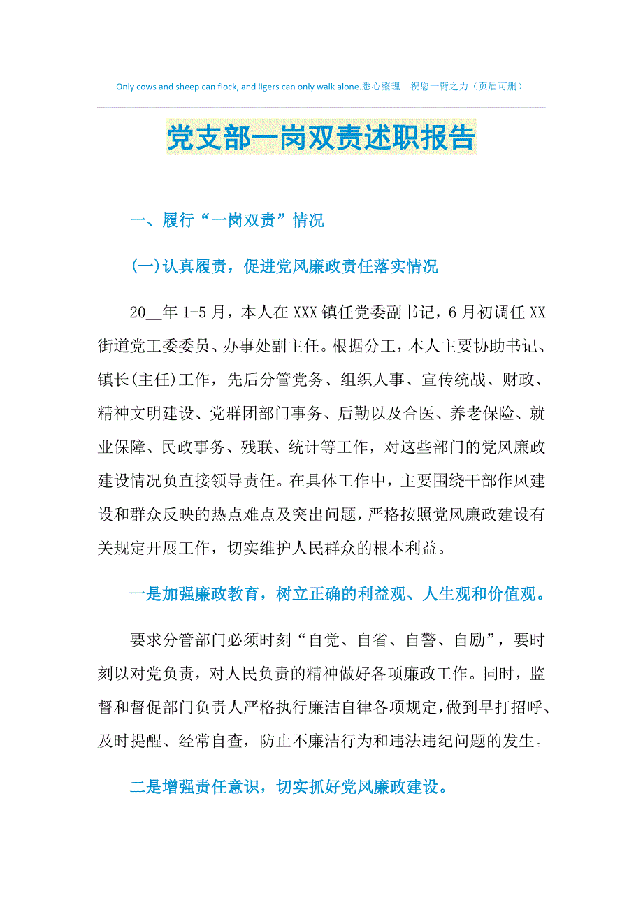 2021年党支部一岗双责述职报告_第1页