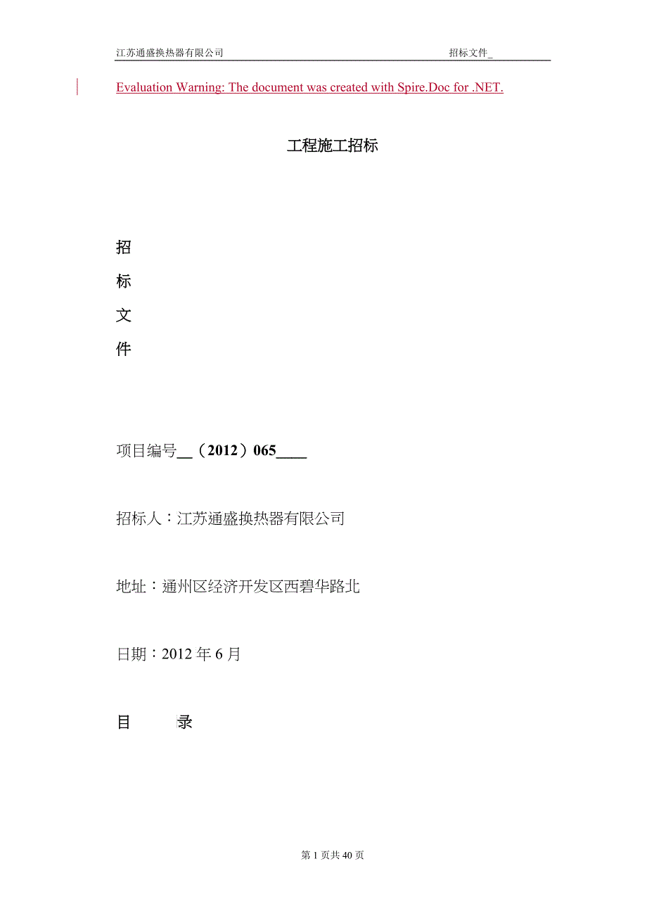 某热器公司工程施工招标文件_第1页