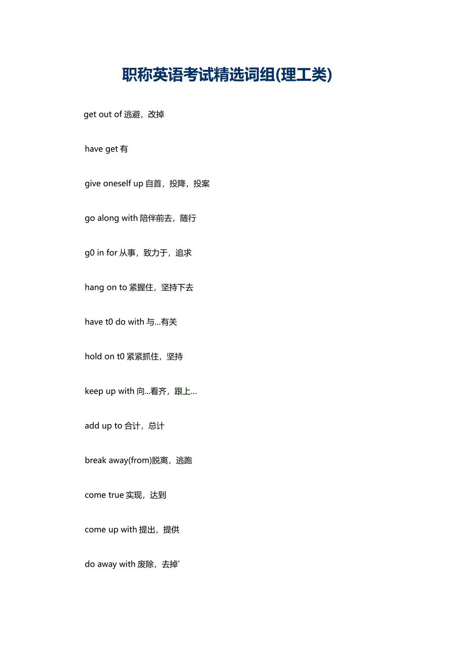 职称英语考试精选词组(理工类)_第1页