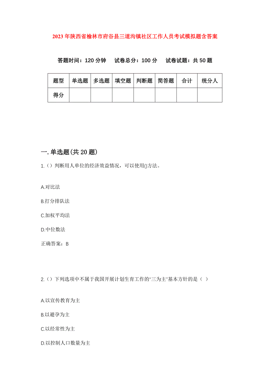 2023年陕西省榆林市府谷县三道沟镇社区工作人员考试模拟题含答案_第1页